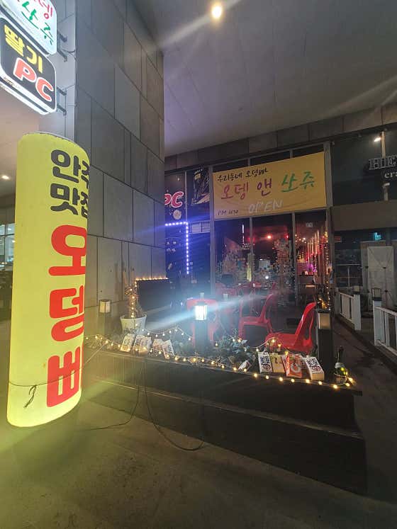 오뎅앤쏘쥬 · 네이버 지도·플레이스 3