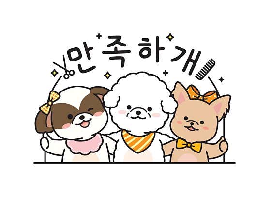 만족하개