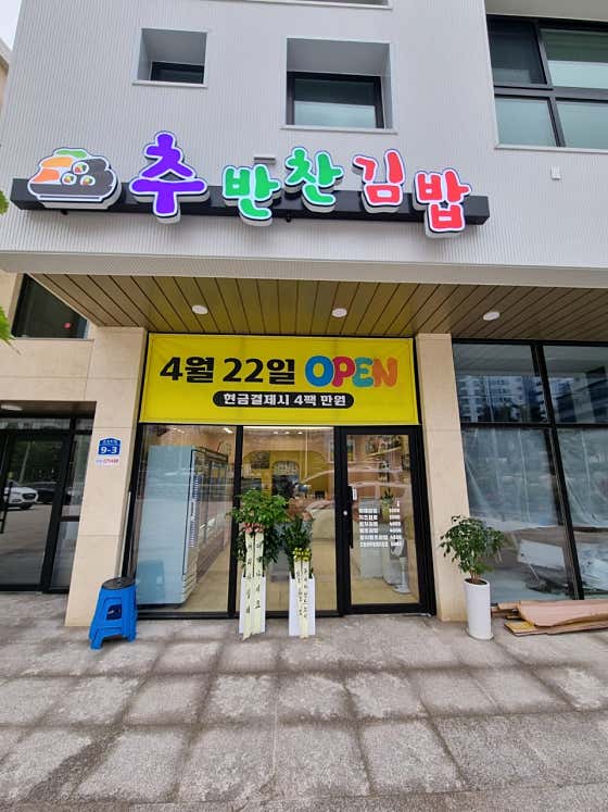 추반찬김밥