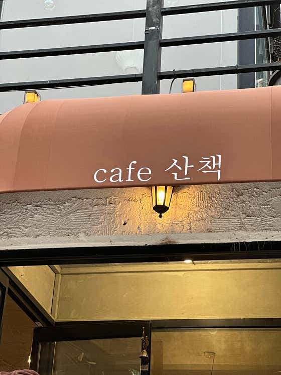 카페 산책