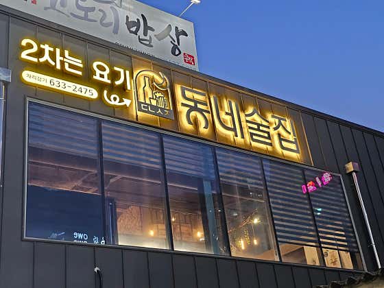 동네술집 · 네이버 지도·플레이스 2