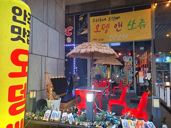 오뎅앤쏘쥬