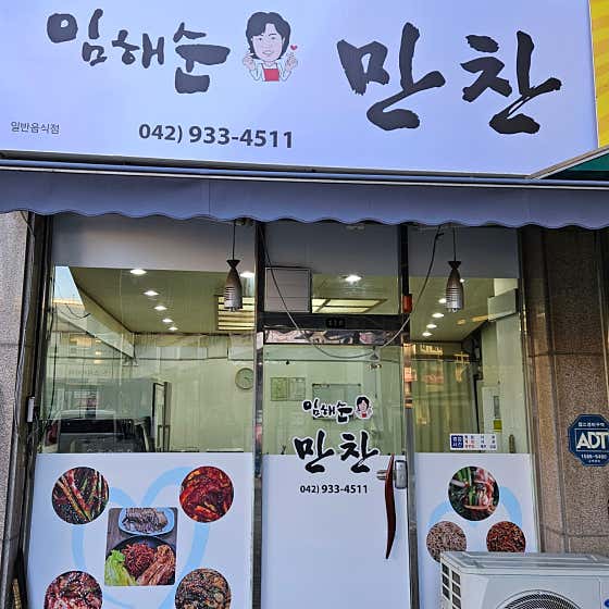 임해순만찬