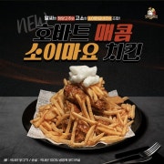호바트 매콤 소이마요 치킨 메뉴 사진(네이버)