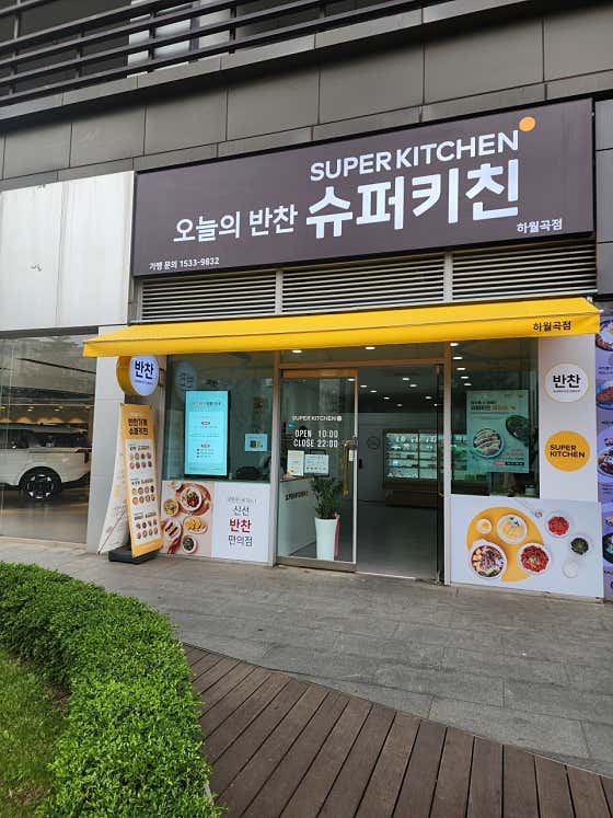 슈퍼키친 하월곡점