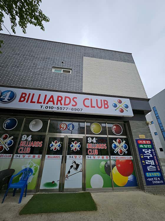 94당구장