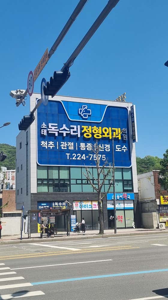 독수리정형외과의원 사진