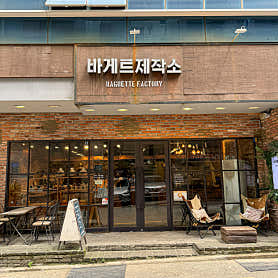 바게트제작소