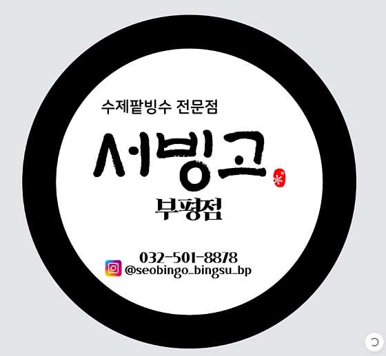 서빙고 부평점 · 네이버 지도·플레이스 7