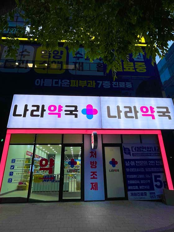 나라약국 · 네이버 지도·플레이스 5