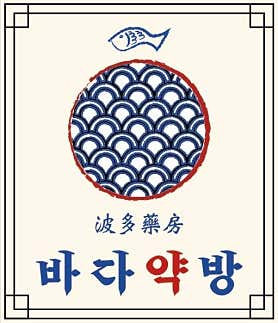 바다약방 잠실새내점 사진 5