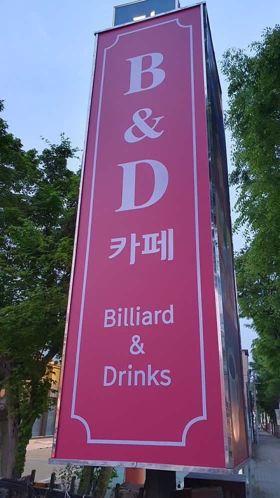 비앤디카페