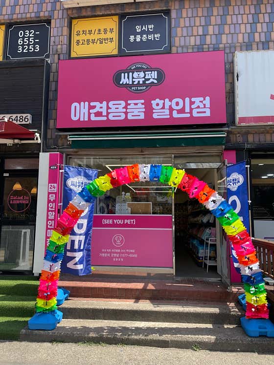 씨유펫 중동로점