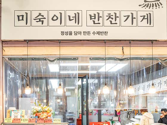 미숙이네반찬