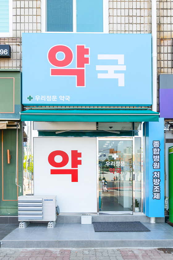 우리정문약국