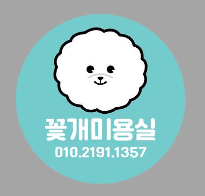 애견미용 꽃개미용실