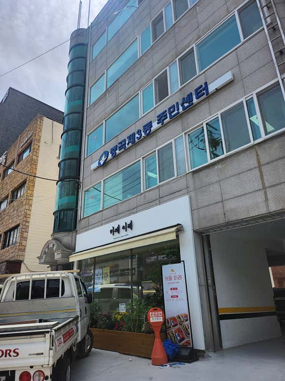 중곡3동주민센터 임시청사