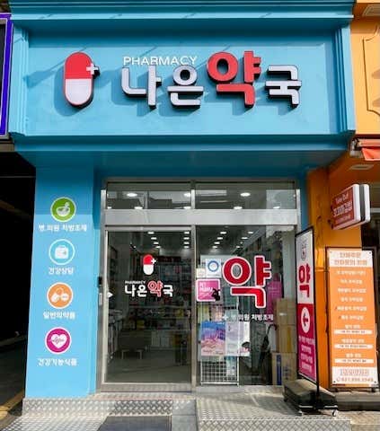 나은약국