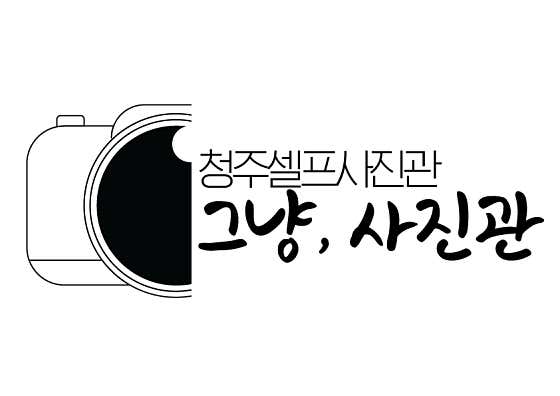 청주셀프사진관그냥사진관