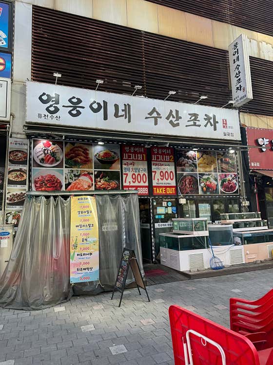 영웅이네수산포차 월곶본점