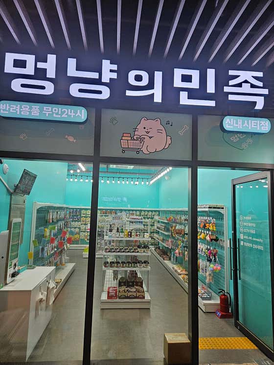 멍냥의민족 신내시티점