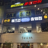 헤즈업홀덤펍 수원역점 가게 사진 1