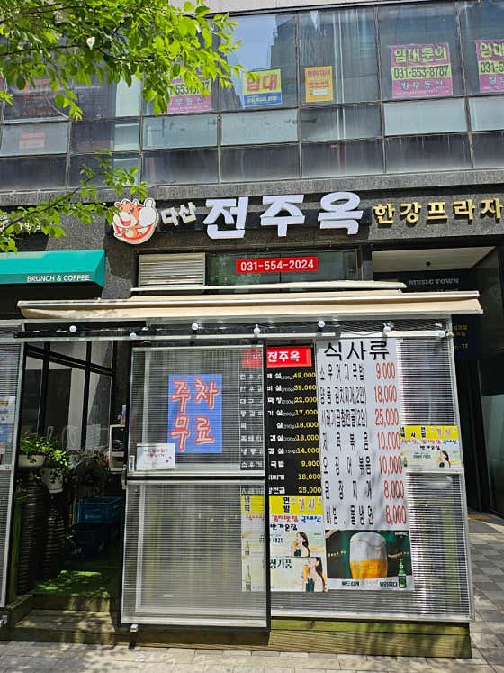 전주옥 다산점