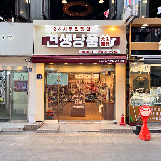 견생냥품 24시 무인펫샵 구리돌다리점