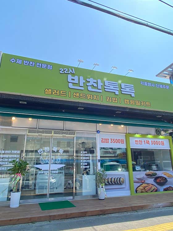 22시 반찬톡톡