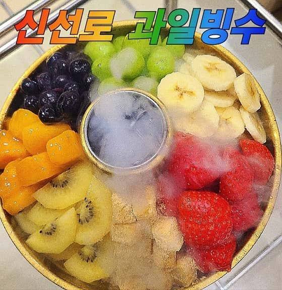 신선로 과일빙수 메뉴 사진(네이버)