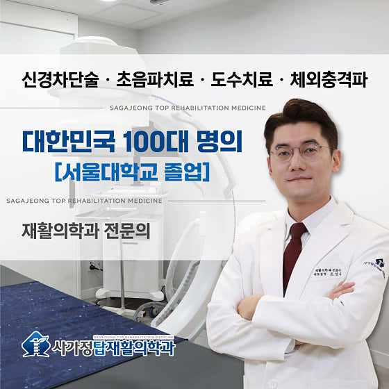 사가정탑재활의학과의원