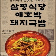 [점심특선] 삼평애호박돼지국밥 메뉴 사진(네이버)