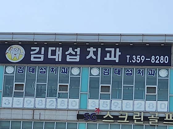 김대섭치과의원