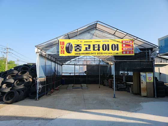중고타이어 내포점 사진