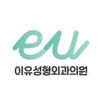 이유성형외과의원 사진