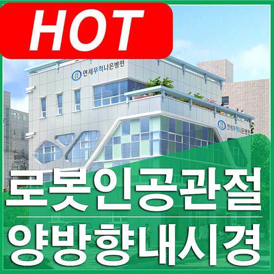 연세무척나은병원 군자역