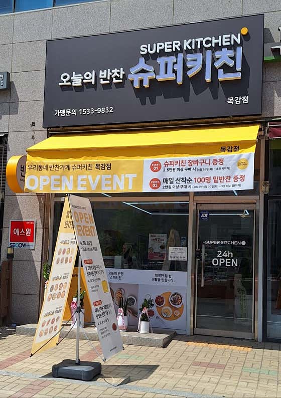 슈퍼키친 목감점