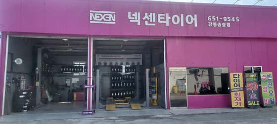넥센타이어 강릉송정점 사진