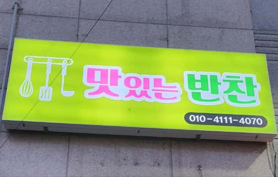 맛있는반찬