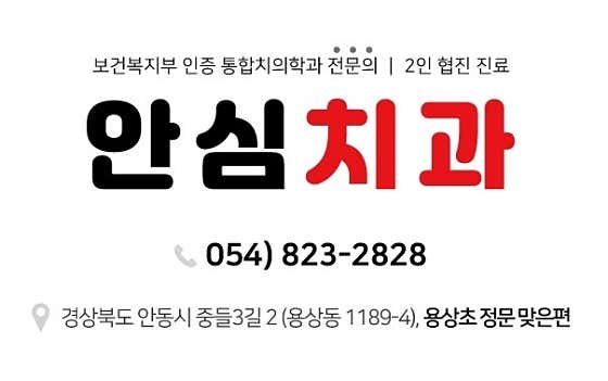 안심치과의원