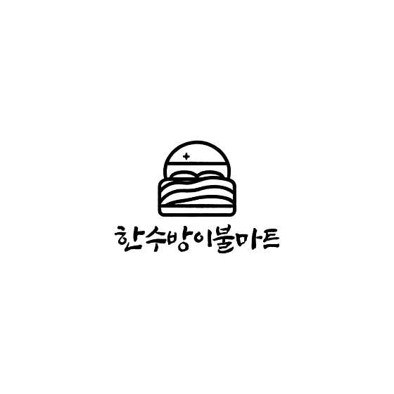 한수방이불마트 합천점