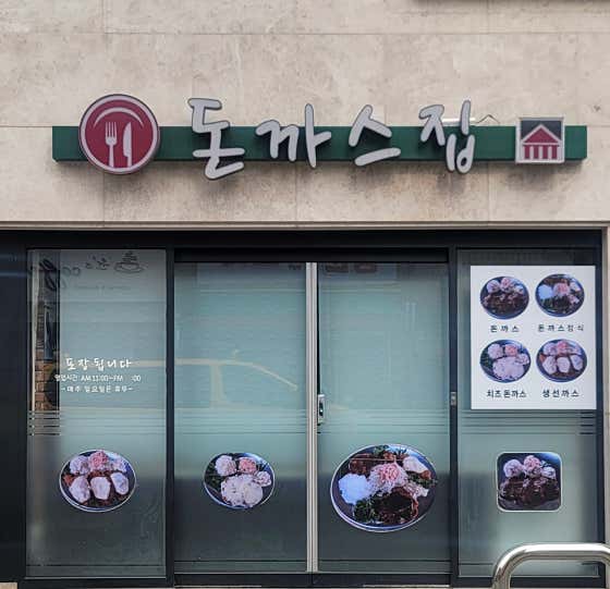 돈까스집 사진 2