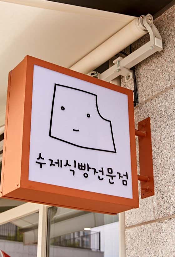 빵뜰애 용인역북점 · 네이버 지도·플레이스 9