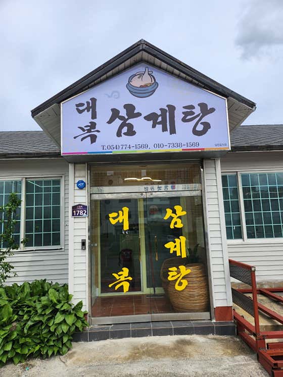 대복삼계탕