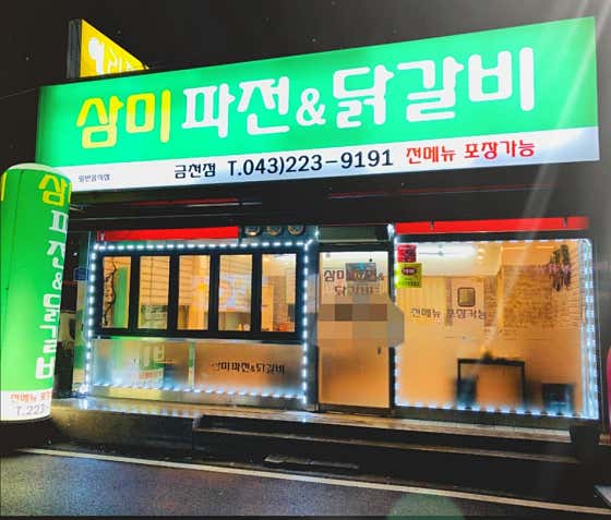 삼미파전닭갈비 금천점 · 네이버 지도·플레이스 3
