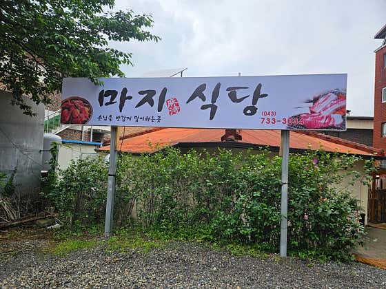 마지식당 · 네이버 지도·플레이스 2
