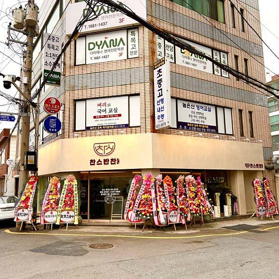 찬스프리미엄반찬도시락 남천본점