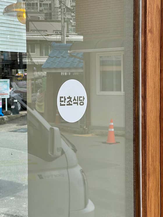 단초 진주점 · 네이버 지도·플레이스 6