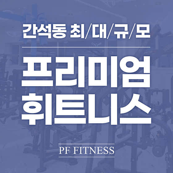 피에프휘트니스 헬스 & PT