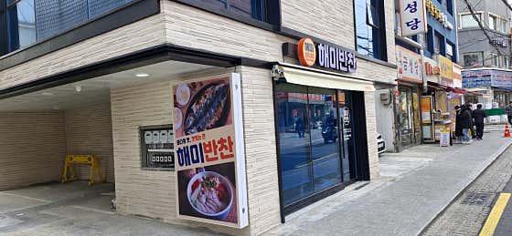 해미반찬